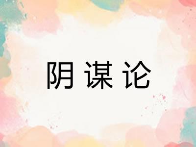 阴谋论