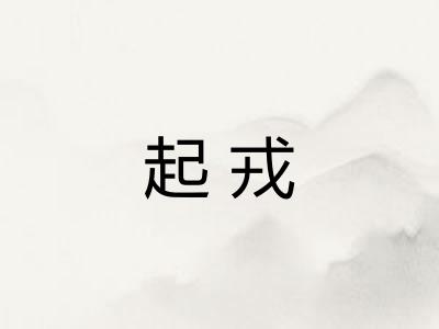 起戎