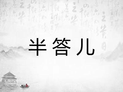 半答儿