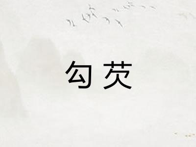 勾芡
