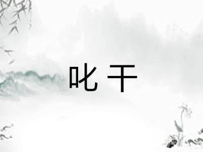 叱干