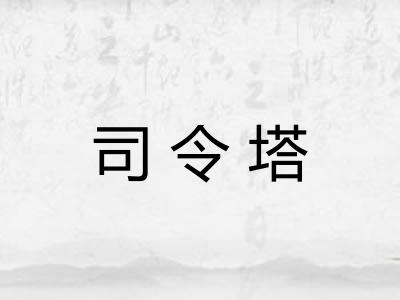 司令塔