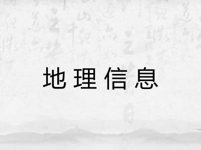 地理信息