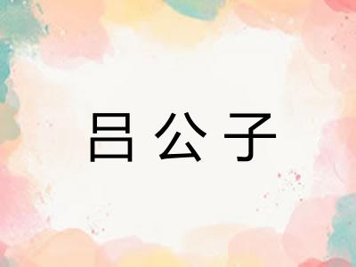 吕公子