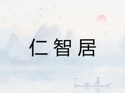 仁智居