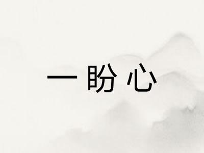 一盼心