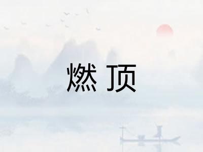 燃顶