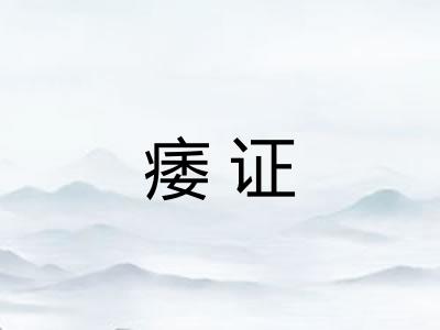 痿证
