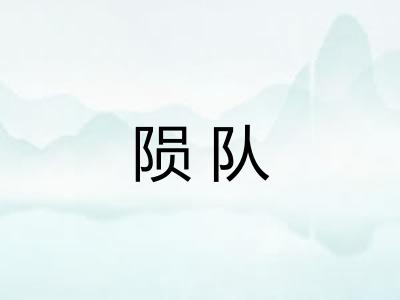 陨队