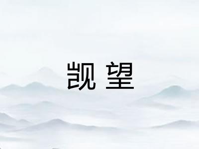 觊望