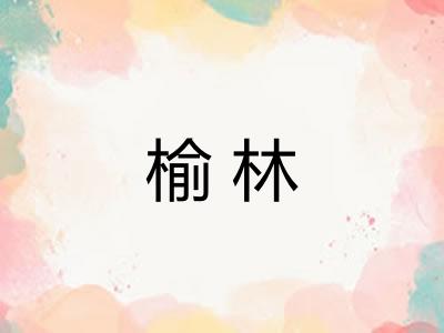 榆林