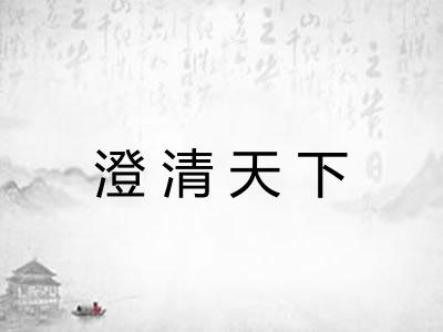 澄清天下