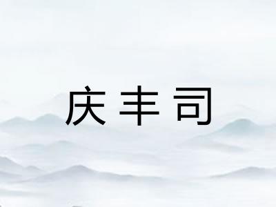 庆丰司