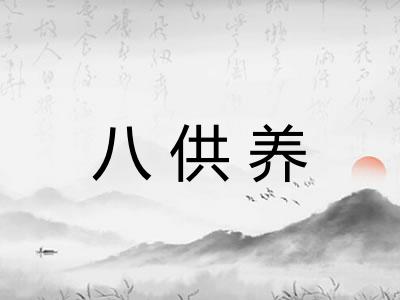 八供养