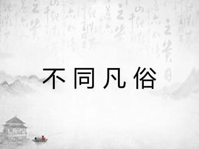 不同凡俗