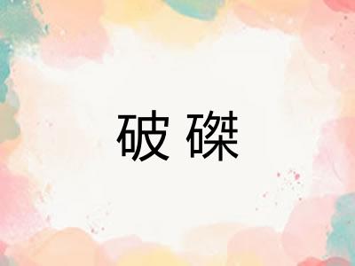 破磔