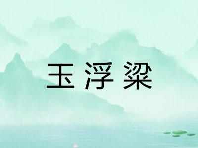 玉浮粱