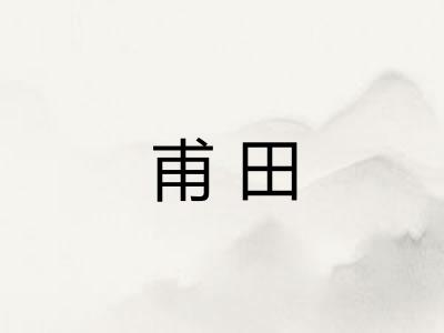 甫田