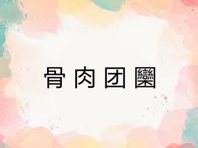 骨肉团圞