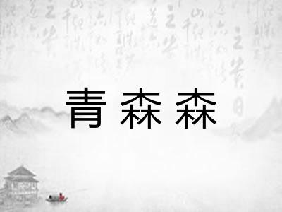 青森森