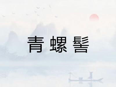 青螺髻