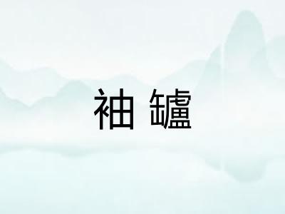 袖罏