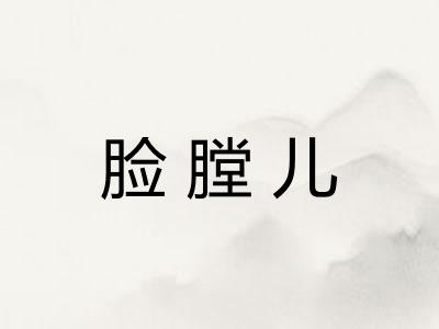 脸膛儿