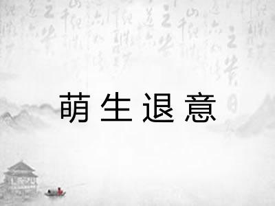 萌生退意