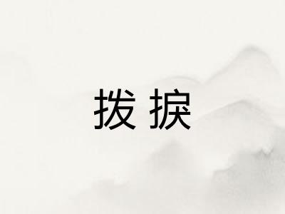 拨捩
