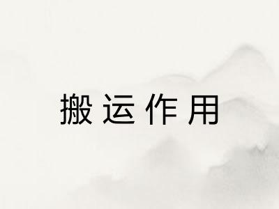 搬运作用