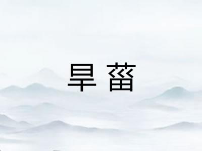 旱菑