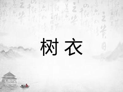 树衣
