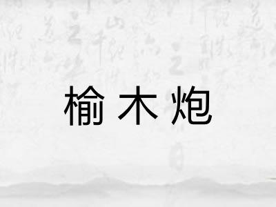 榆木炮
