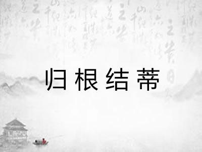 归根结蒂
