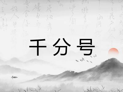 千分号