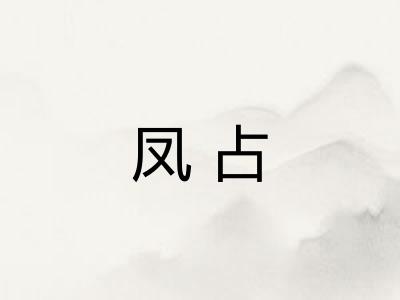 凤占