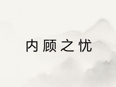 内顾之忧