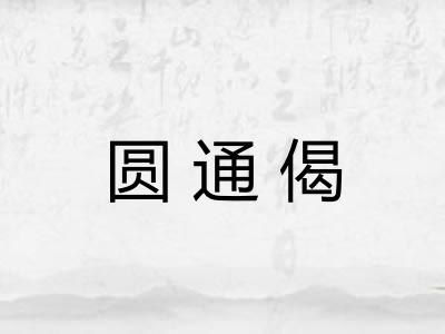 圆通偈