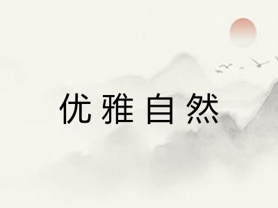 优雅自然