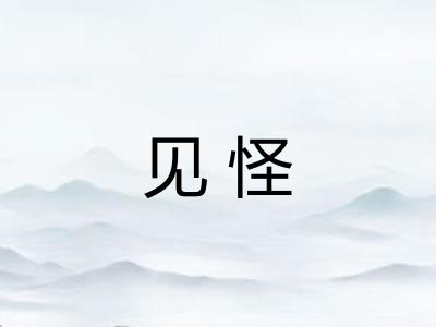 见怪