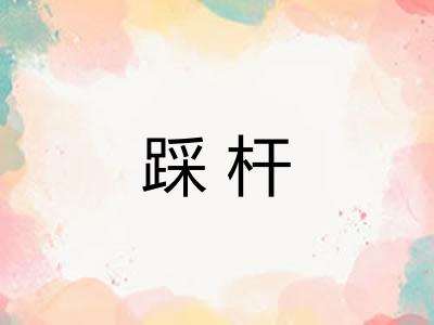 踩杆