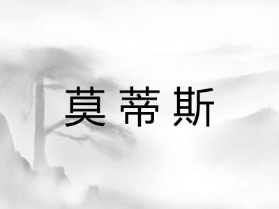莫蒂斯