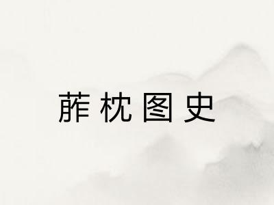 葄枕图史
