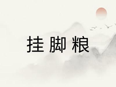 挂脚粮