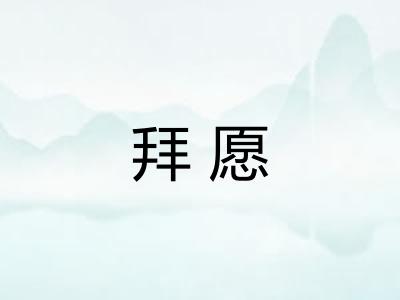 拜愿