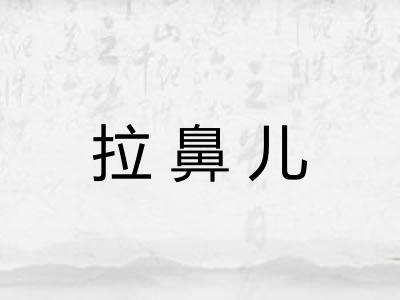 拉鼻儿