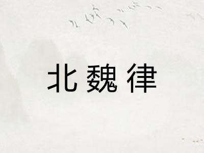 北魏律