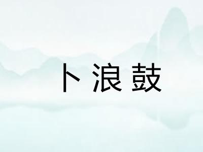 卜浪鼓