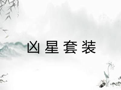 凶星套装