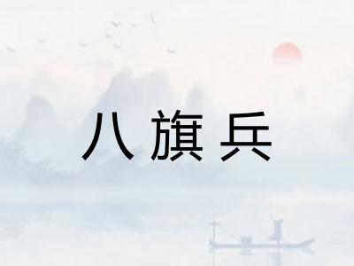 八旗兵